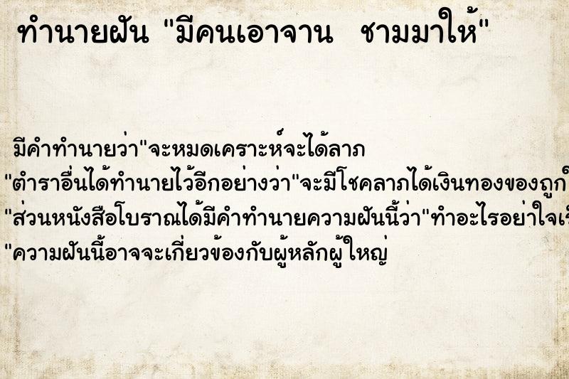 ทำนายฝัน มีคนเอาจาน  ชามมาให้